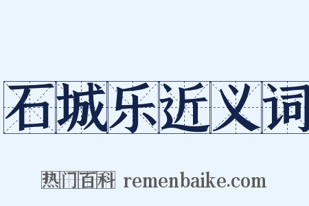 石城乐近义词是什么意思的图片